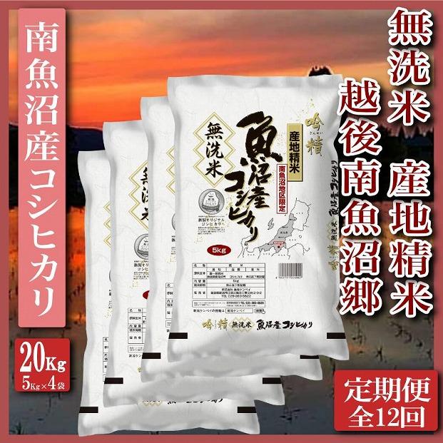 【令和7年産】【定期便】無洗米20Kg×全12回　越後南魚沼郷  南魚沼産コシヒカリ（5kg×4袋）