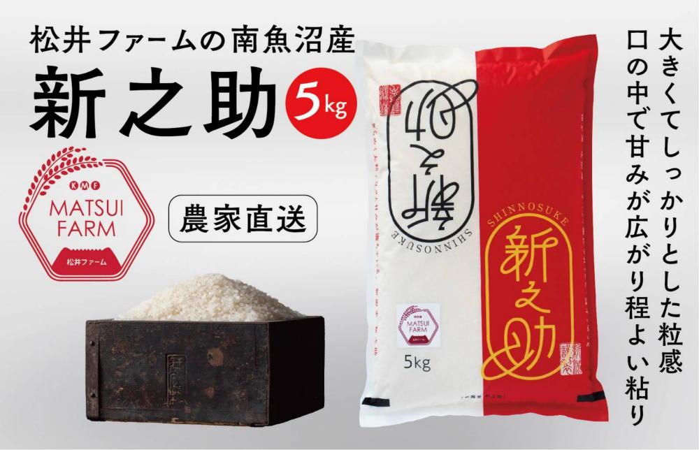 【令和8年産新米予約】　南魚沼産~新之助~（5kg)【2026年10月中旬より1ヶ月以内に順次発送予定】