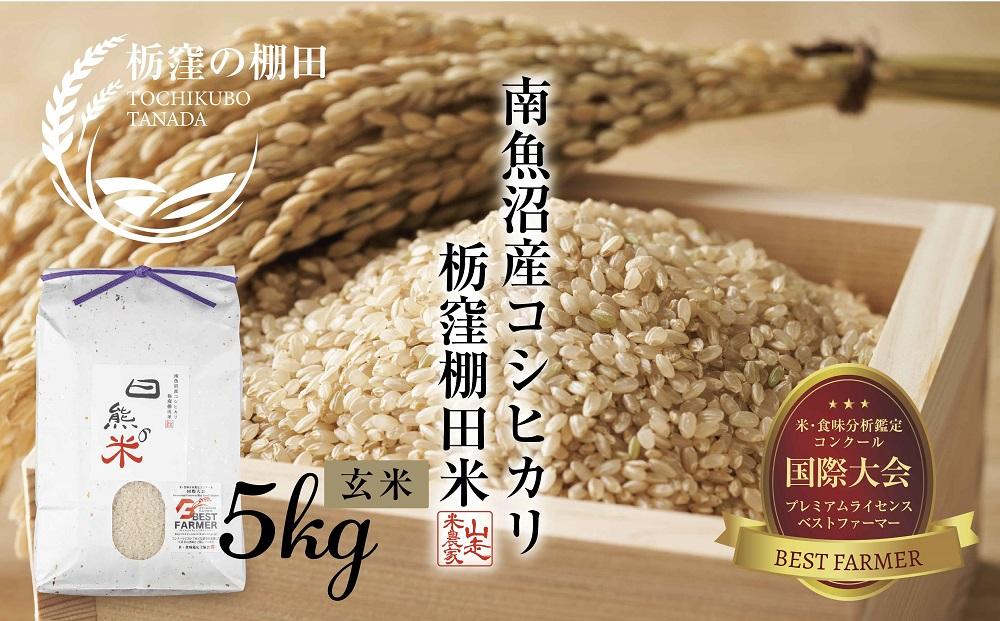 【栃窪の棚田米限定】南魚沼 しおざわ 栃窪産 コシヒカリ 5kg ｜玄米｜ 日熊の米 農家のこだわり 棚田 こしひかり 農家直送 減農薬 新潟県認証 エコファーマー ベストファーマー 新潟県 南魚沼市  特A お米 こめ  コメ 食品 人気 おすすめ 送料無料