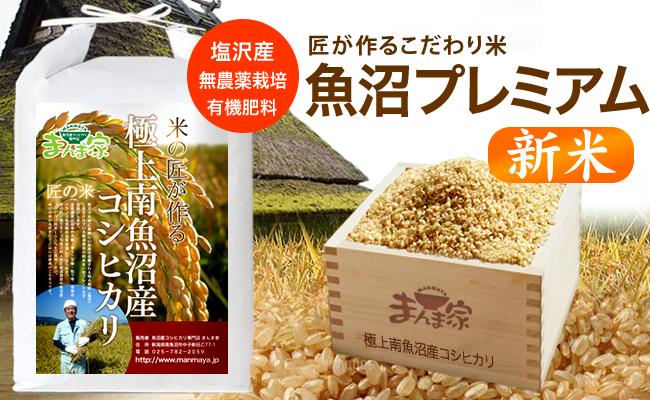 【令和8年産新米予約】魚沼プレミアム（有機肥料、農薬不使用）「匠が作るこだわり米」玄米10ｋｇ【2026年10月上旬より1ヶ月以内に順次発送予定】