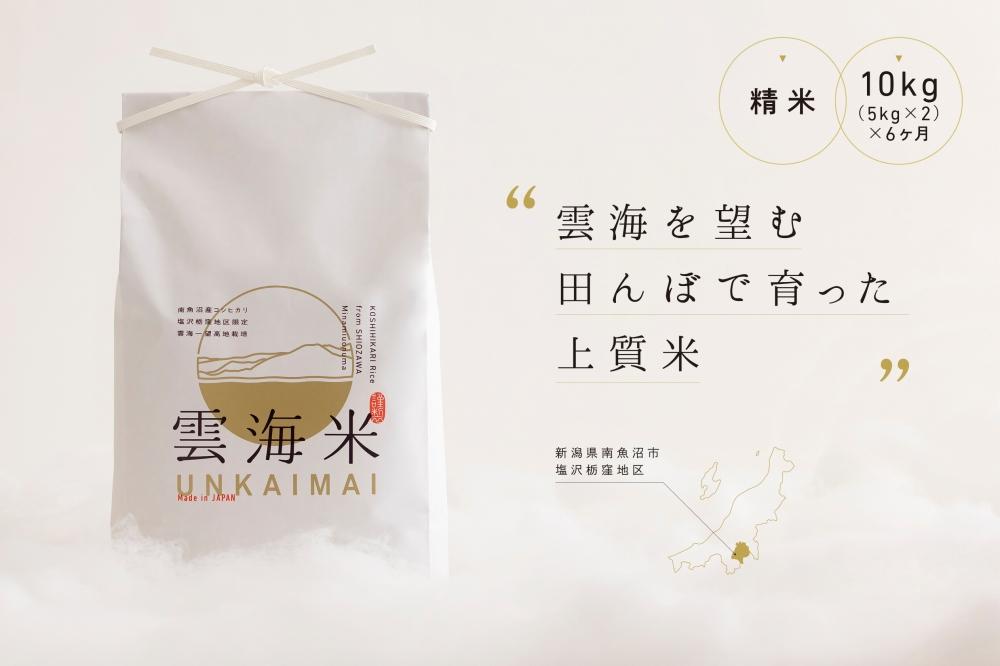 新米予約【令和8年産】【定期便】「雲海米」南魚沼塩沢産コシヒカリ　精米10kg（5kg x 2） x 全6回【2026年10月上旬から1ヶ月以内に順次発送予定】
