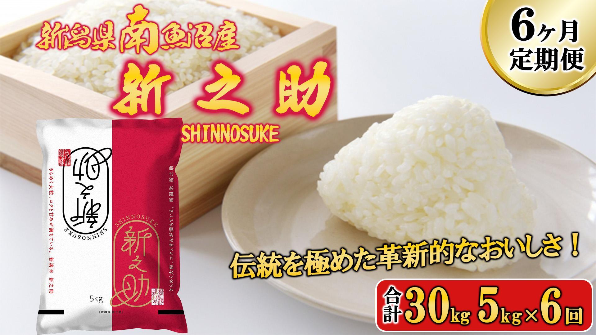 【令和6年産新米予約／令和6年11月上旬より順次発送】【C-6定期便】南魚沼産新之助5kg×6回