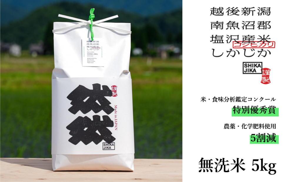 特別栽培米　南魚沼コシヒカリ　然然　無洗米5kg