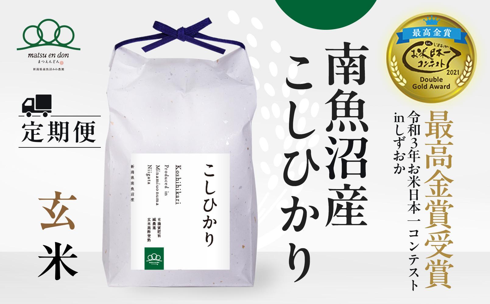 〈頒布会〉玄米5kg×3回 農家直送・南魚沼産コシヒカリ_AG※令和6年度米9月下旬から順次発送