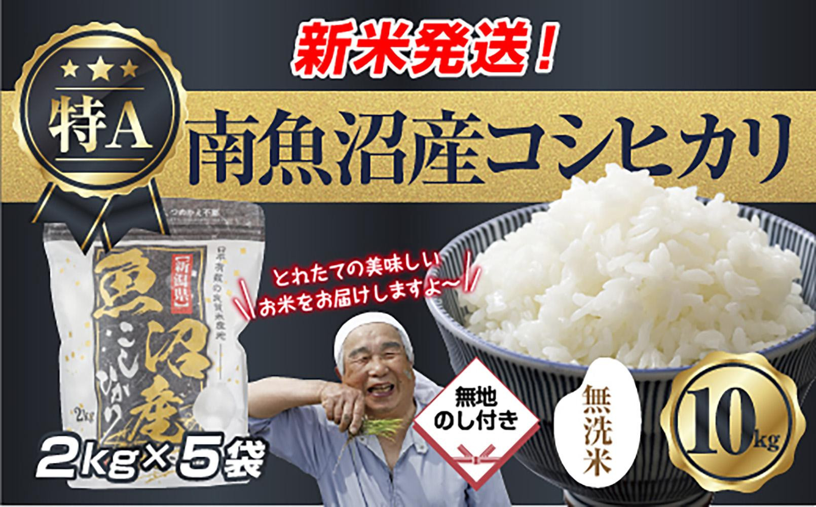 無地のし 「無洗米」 令和7年産 新潟県 南魚沼産 コシヒカリ お米 2kg×5袋 計 10kg 精米済み（お米の美味しい炊き方ガイド付き） お米 こめ 白米 こしひかり 食品魚沼 南魚沼 南魚沼市 新潟県産 新潟県 産地直送