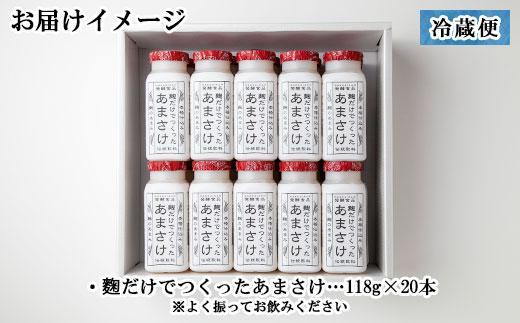 ES203 麹だけでつくったあまさけ 八海山 甘酒 ノンアルコール ミニ 118g 20本 セット あまざけ 飲料 発酵食品 発酵 麹 砂糖不使用 新潟県 南魚沼市