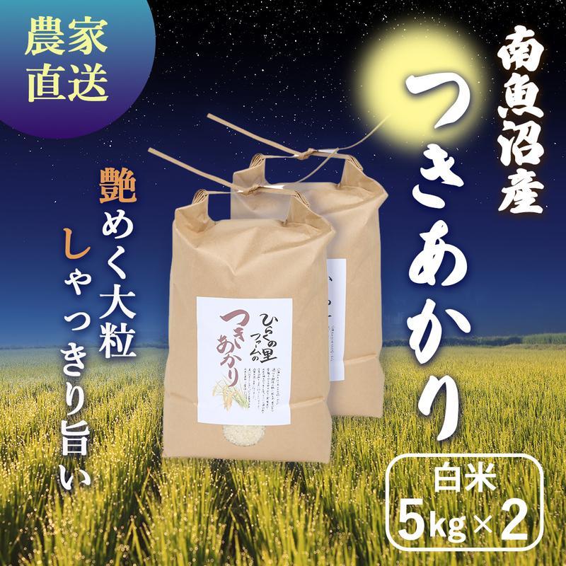 【令和6年産新米予約】南魚沼産つきあかり 白米5kg×2 しゃっきり艶やか！ ひらくの里ファーム