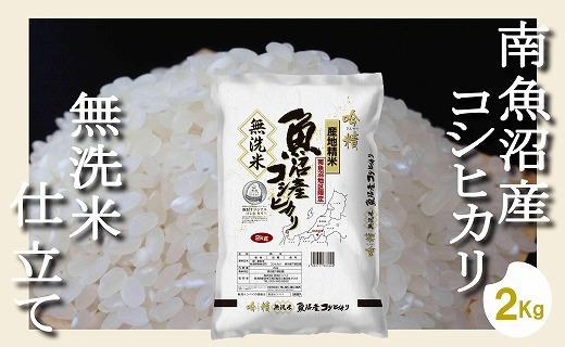 【令和7年産】【無洗米2Kg】吟精  南魚沼産コシヒカリ