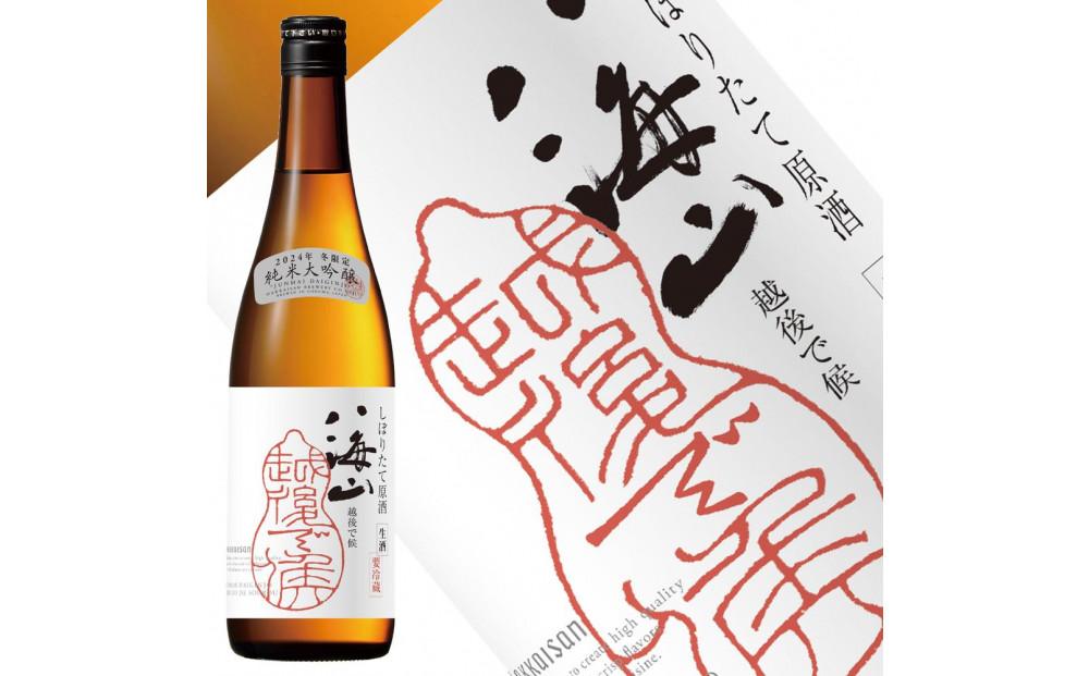 日本酒 八海山 純米大吟醸45%・純米大吟醸 しぼりたて原酒 720ml×2本 限定品