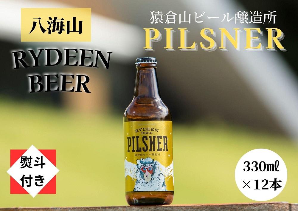 【のし付き】銘酒八海山の「ライディーンビール ピルスナー」330ml×12本