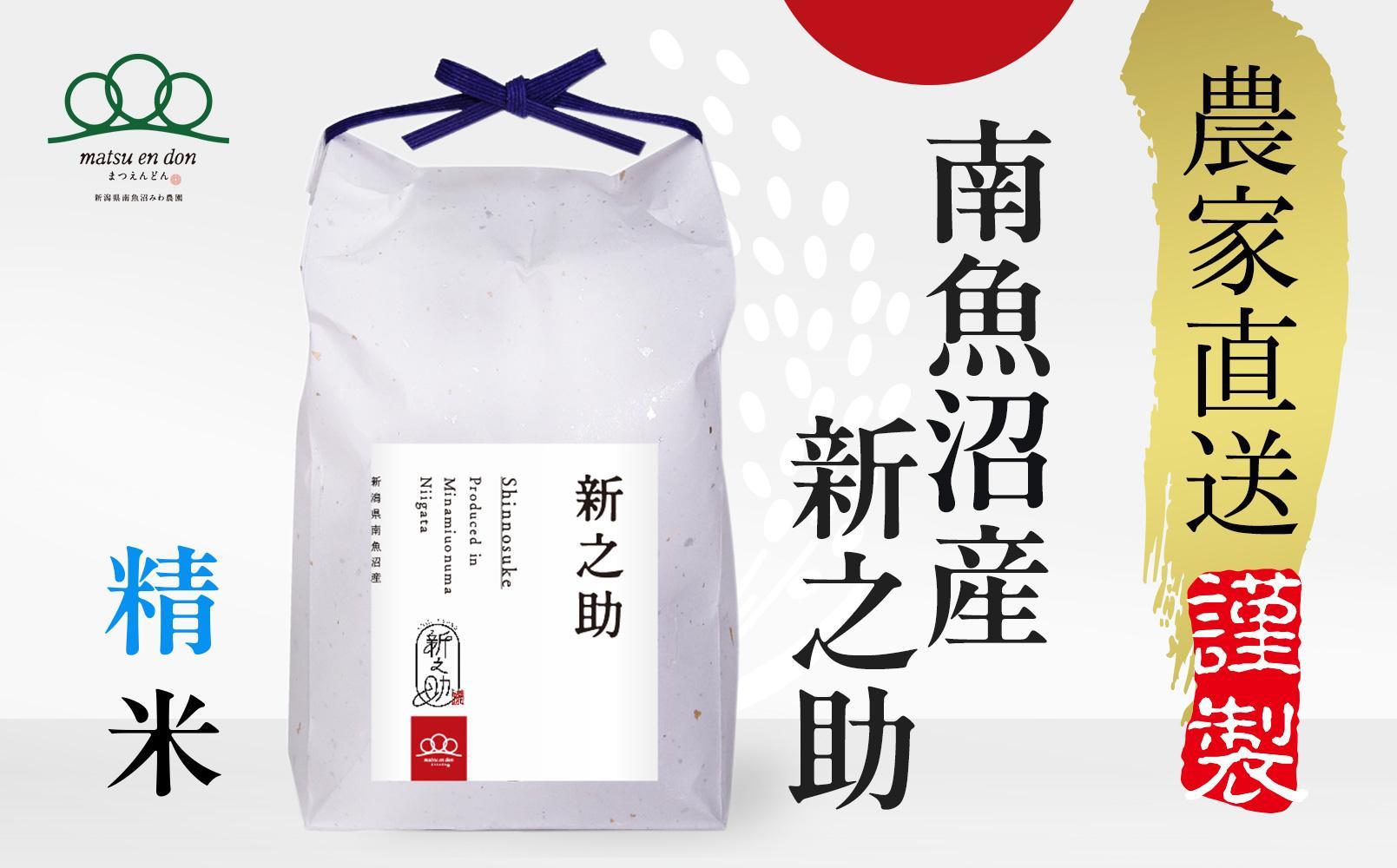 【令和8年産新米予約】精米5kg 南魚沼産新之助【令和8年10月中旬から1ヶ月以内に順次発送予定】・農家直送_AG