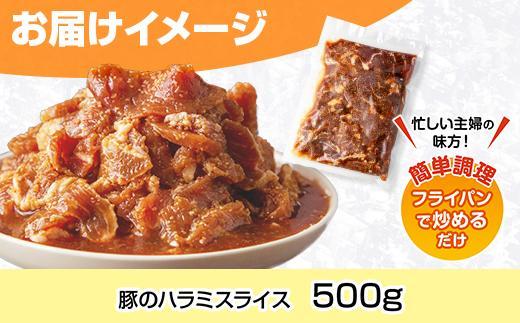 ES252 豚のハラミスライス 味付き 500g ハラミ スライス  豚 豚肉 冷凍 惣菜 簡単 調理 肉 おかず 味付き 野崎フーズ 新潟県 南魚沼市