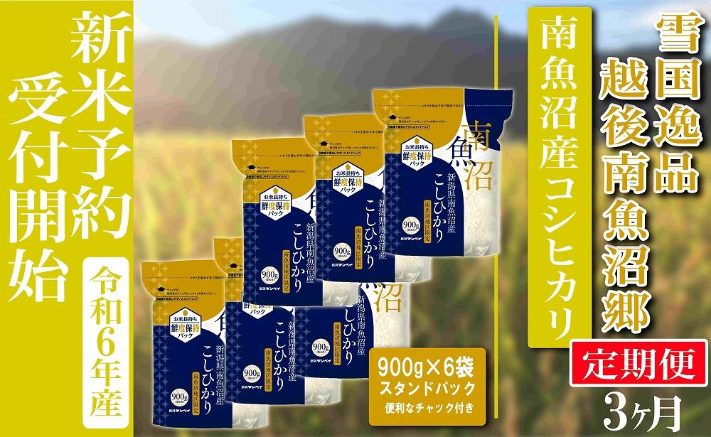 【新米予約・令和6年産】定期便 精米900ｇ×６袋スタンドパック 全3回 越後南魚沼郷 南魚沼産コシヒカリ