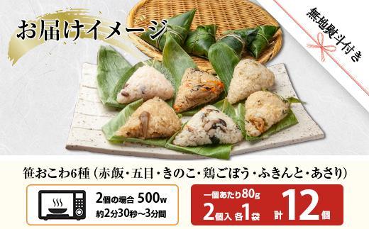 (M-42)【無地熨斗】 笹 おにぎり おこわ 餅米 6種 食べ比べ 80g×計12個 赤飯 五目 きのこ 鶏ごぼう ふきのとう あさり 魚沼産 もち米 餅米 おむすび こがねもち 黄金もち 新潟県産 笹おこわ 国産 米 お米 めし徳 新潟県 南魚沼市