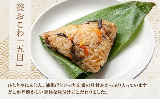 ES388 (M-48)【無地熨斗】 笹 おにぎり おこわ 餅米 五目 80g×計6個 魚沼産 もち米 おむすび こがねもち 黄金もち 新潟県産 笹おこわ 名物 国産 おやつ お茶請け 夜食 米 お米 めし徳 新潟県 南魚沼市