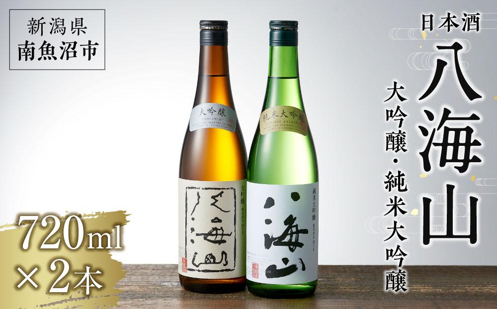 日本酒 八海山 大吟醸・純米大吟醸 720ml×2本