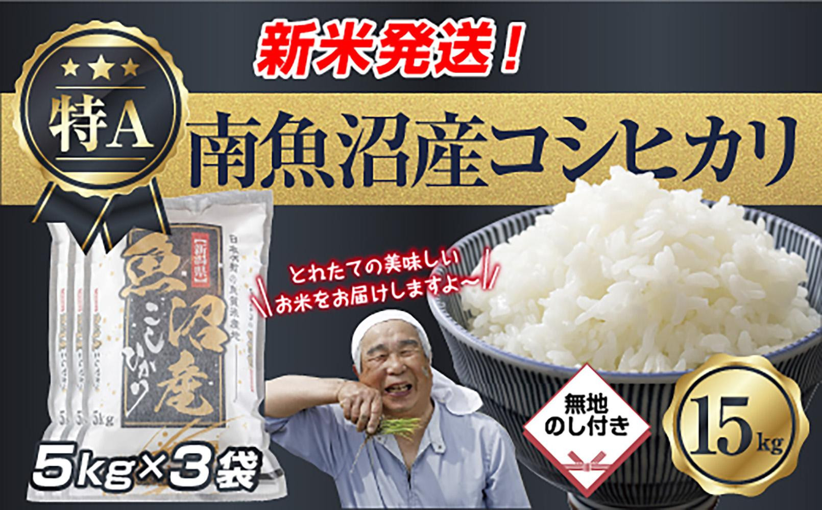 「無地のし」 令和7年産 新潟県 南魚沼産 コシヒカリ お米 5kg×3袋 計 15kg 精米済み（お米の美味しい炊き方ガイド付き） お米 こめ 白米 こしひかり 食品 人気 おすすめ 魚沼 南魚沼 南魚沼市 新潟県産 新潟県 精米 産直 産地直送
