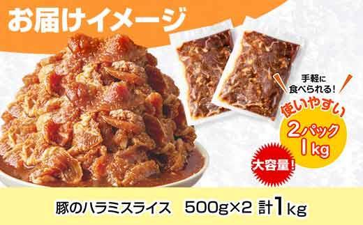 ES253 豚のハラミスライス 味付き 500g×2パック 計1kg 大容量 ハラミ スライス  豚 豚肉 冷凍 惣菜 簡単 調理 肉 おかず 味付き 野崎フーズ 新潟県 南魚沼市