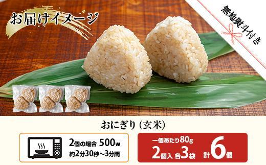 (M-64)【無地熨斗】 おにぎり コシヒカリ 玄米 80g×計6個 魚沼産 おむすび 冷凍 こしひかり ごはん ご飯 冷凍保存 新潟県産 魚沼 国産 おやつ 夜食 精米 米 お米 こめ コメ めし徳 新潟県 南魚沼市