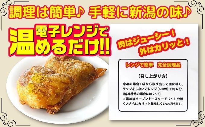 新潟名物 若鶏の半身揚げ カレー味 1袋（370ｇ) 計2袋（740ｇ) 肉 鶏肉 肉料理 新潟Ｂ級グルメ 半身揚げ 揚げ物