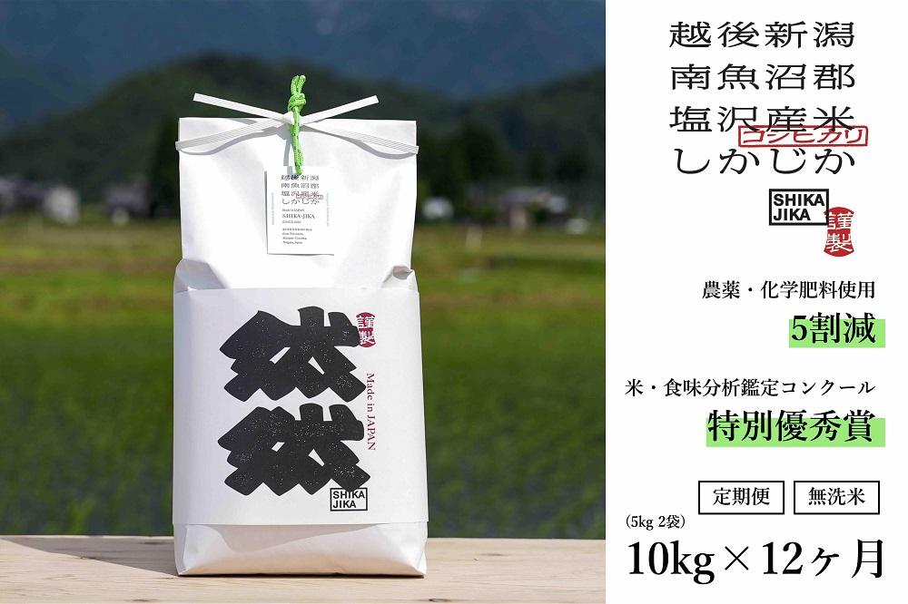 【定期便】無洗米10kg（5kg x 2） x 全12回　特別栽培米　南魚沼産コシヒカリ　然然