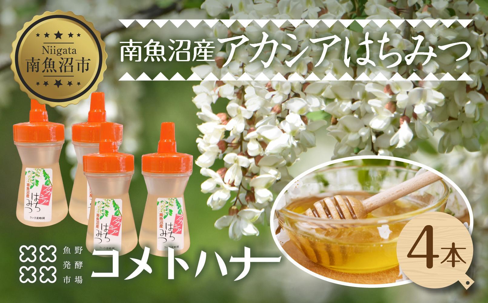 アカシア はちみつ 130g 4本 蜂蜜 ハチミツ ハニー アカシヤ ニセアカシア ピュア 人気 純粋 国産 料理 朝食 非加熱 ギフト グルメ お取り寄せ 魚野の里 ナトゥーラ 新潟県 南魚沼市