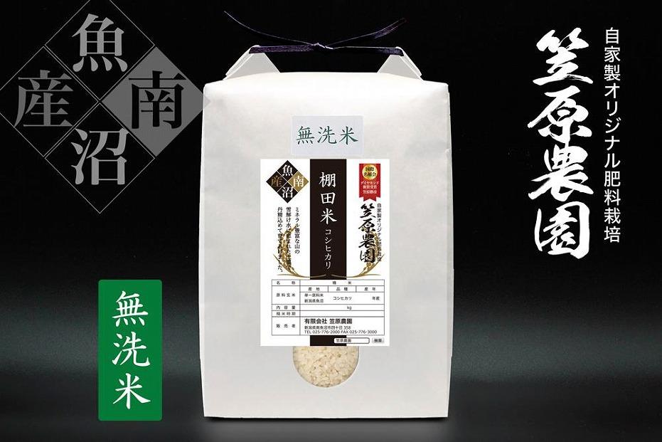 【令和6年産新米予約／令和6年10月上旬より順次発送】南魚沼産 笠原農園 棚田米コシヒカリ 無洗米 5kg