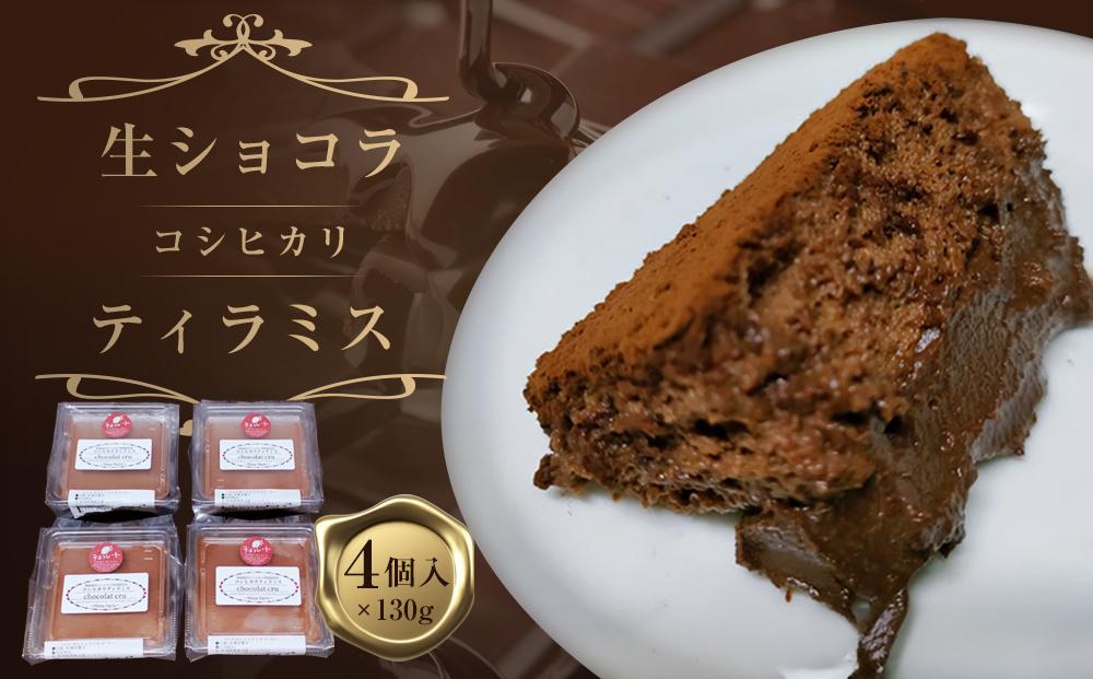 生ショコラコシヒカリティラミス　約130g×４個セット