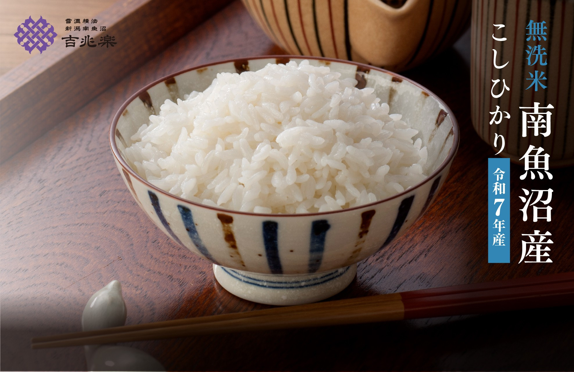 雪温精法　南魚沼産こしひかり2kg　無洗米　契約栽培  雪蔵貯蔵米