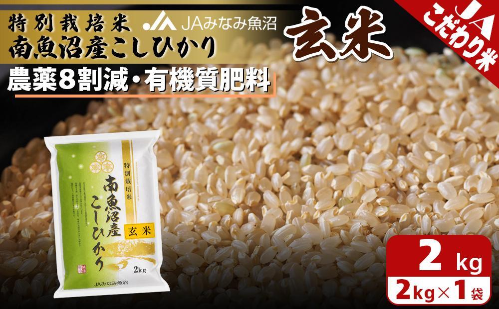 【令和6年産＼新米／】特別栽培米南魚沼産こしひかり8割減玄米2kg