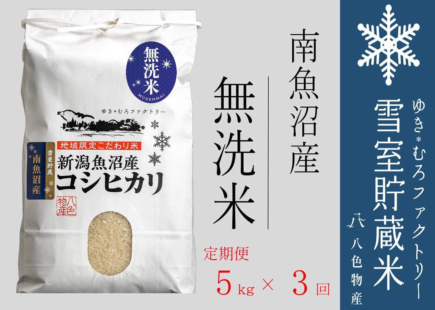 【令和７年産】無洗米【定期便5kg×3回】雪室貯蔵米 南魚沼産コシヒカリ