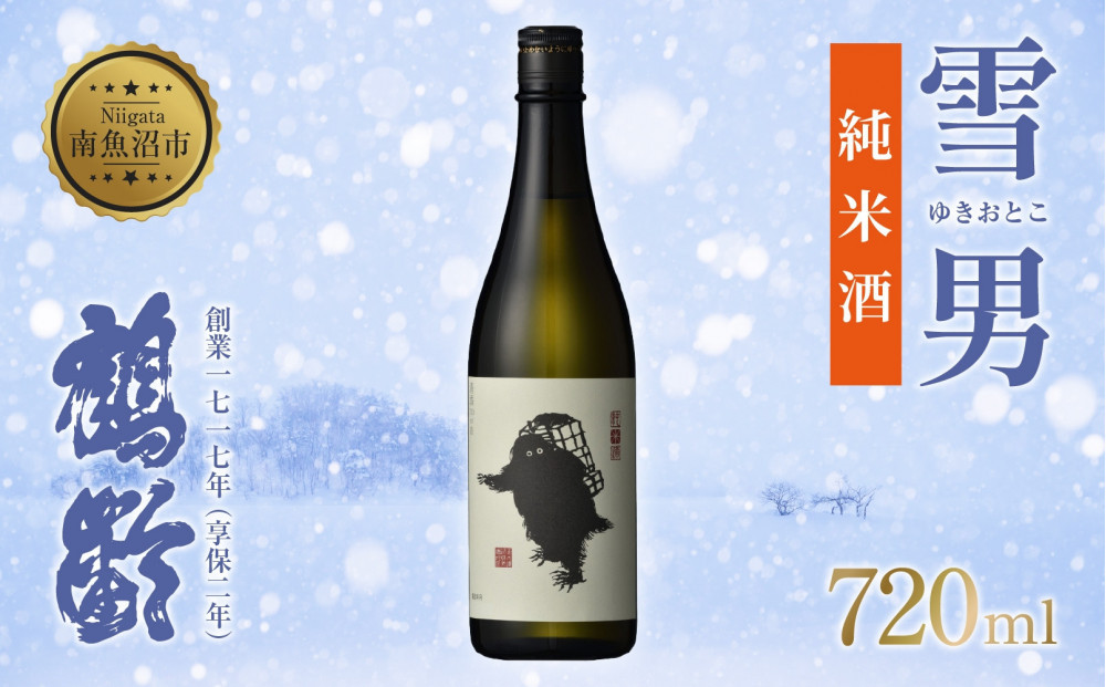 雪男 純米酒 雪男純米 720ml 美山錦 超辛口 雪男純米酒 キャラクター 15.5％ アルコール お酒 さけ 酒 お酒 日本酒 米酒 辛口 米 旨み シャープ 冷 常温 晩酌 食中酒 食前酒 60％ 瓶 青木酒造 純米 贈答品 お祝い 贈り物 ご当地 送料無料 新潟県 南魚沼市 金田屋酒店