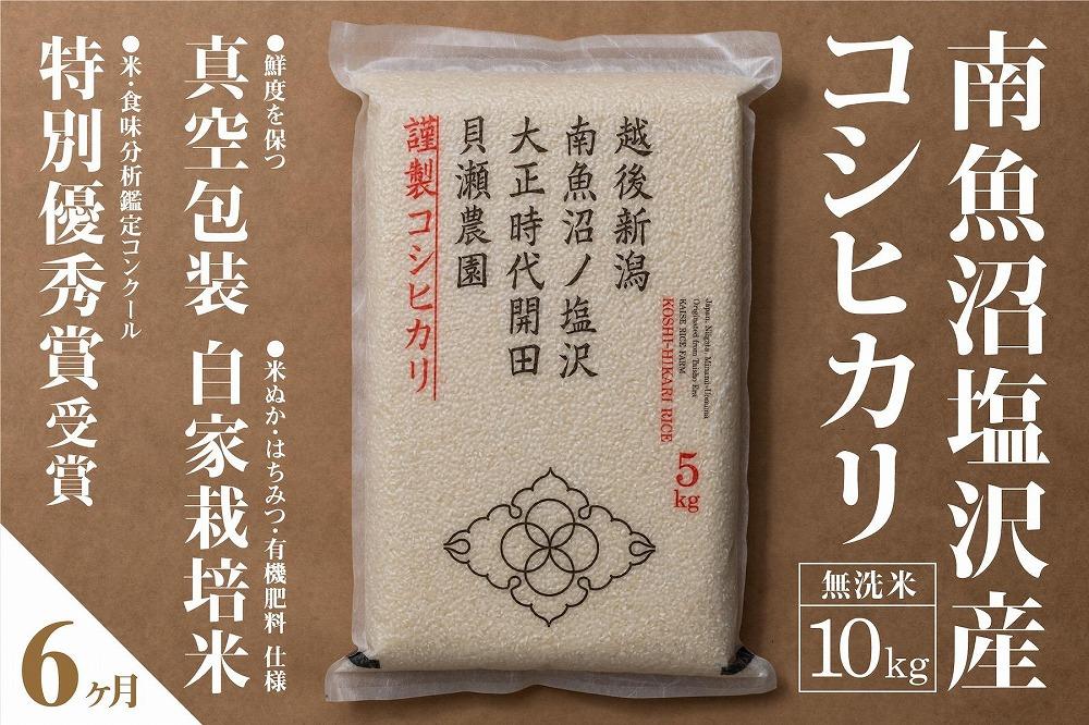 【定期便】「貝瀬農園米」農薬5割減栽培　南魚沼塩沢産コシヒカリ　無洗米10kg(5kg×2個)×全6回