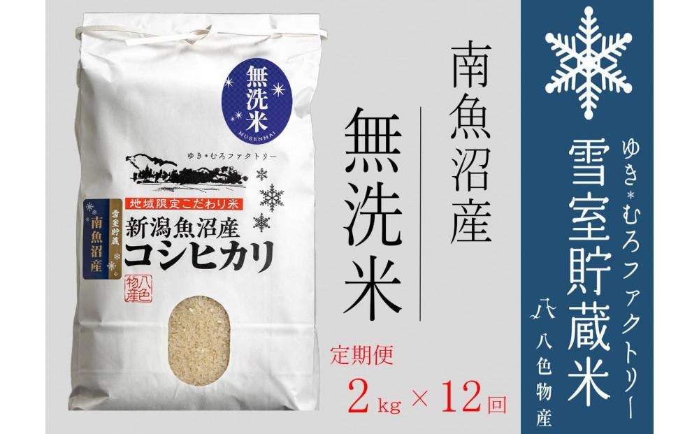 【令和７年産】無洗米【定期便2kg×12回】雪室貯蔵米 南魚沼産コシヒカリ