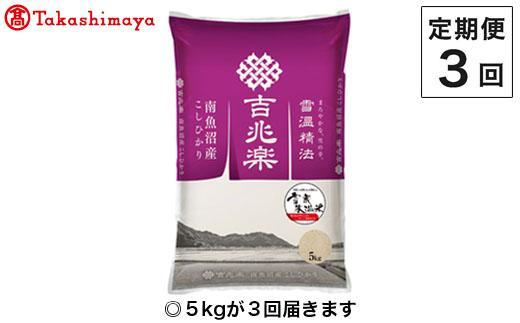 【定期便３回】（毎月下旬お届け）雪蔵氷温米 南魚沼産こしひかり５ｋｇ【高島屋選定品】