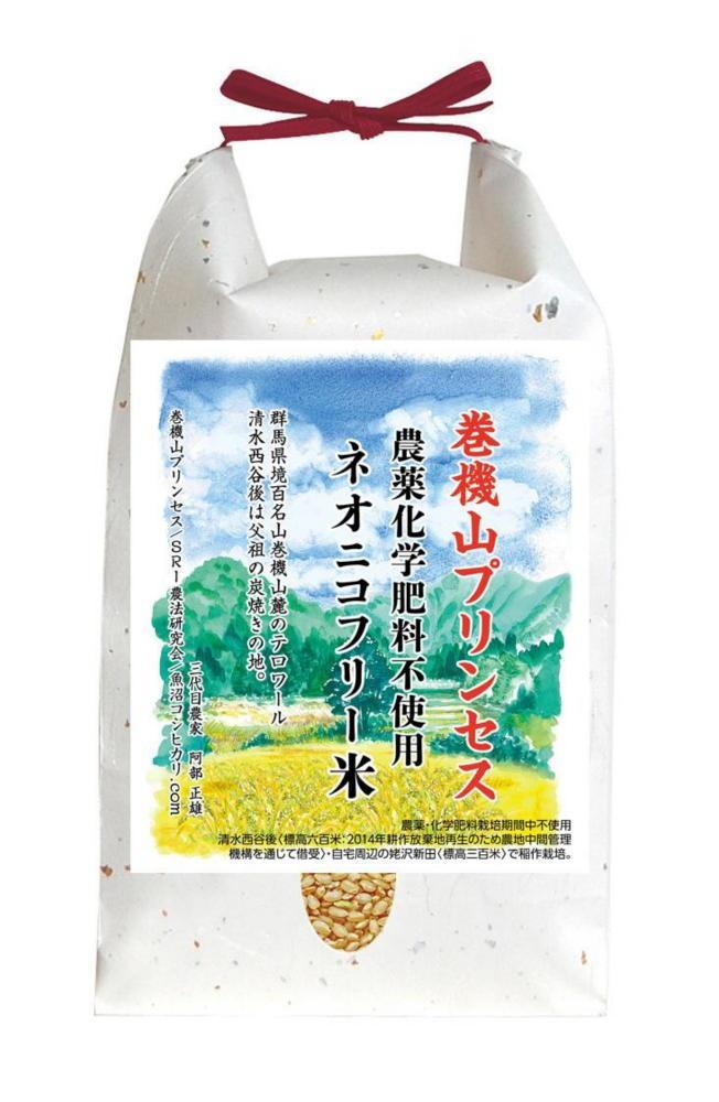 【新米予約・令和6年産】巻機山プリンセス「ネオニコフリー米」極良食味高温耐性品種にじのきらめき玄米2kg標高三百米「農薬不使用」