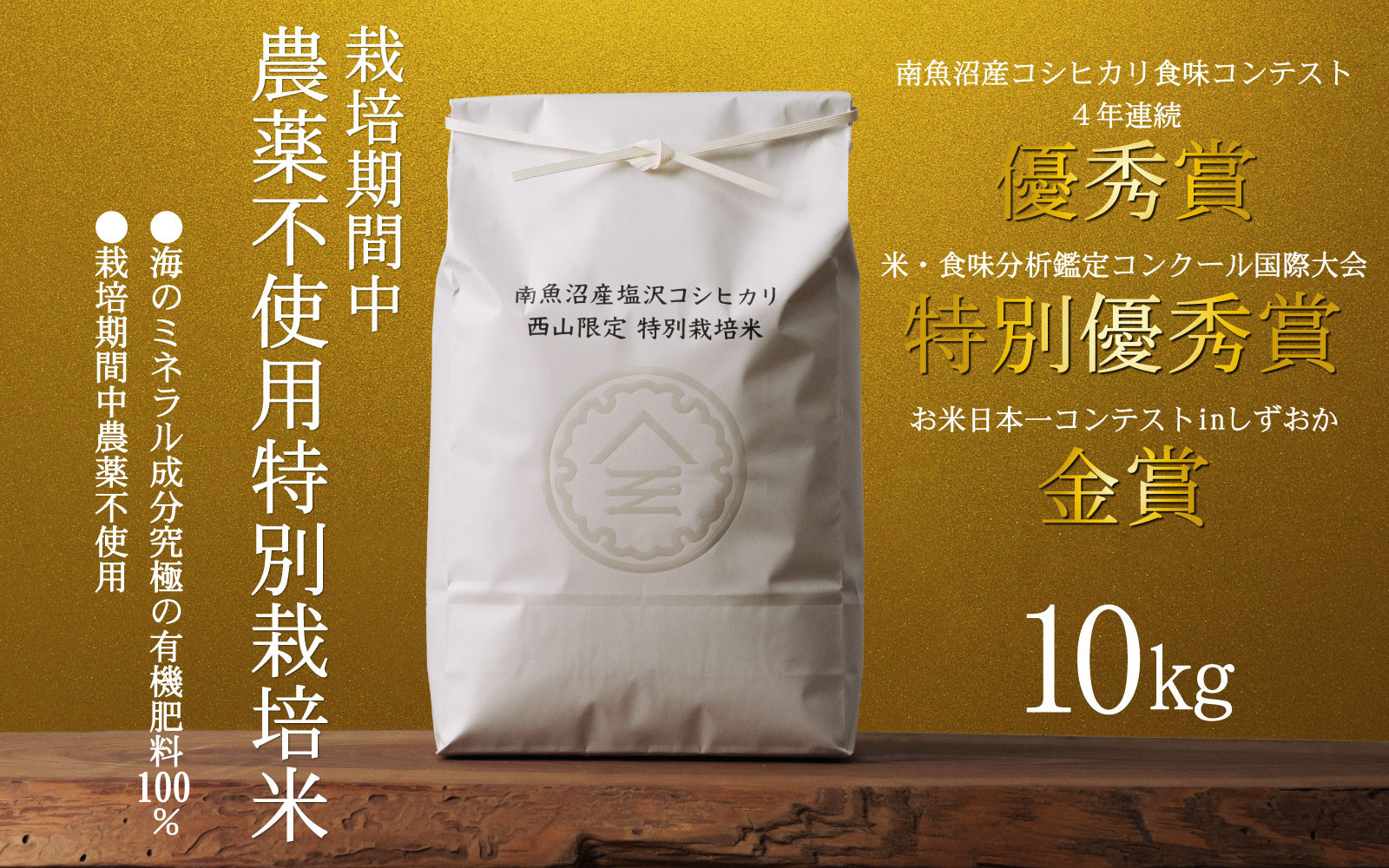 【令和8年産新米予約】南魚沼食味コンクール4年連続優秀賞　栽培期間中農薬不使用特別栽培米10kg　南魚沼塩沢産コシヒカリ【2026年10月中旬から1ヶ月以内に順次発送予定】