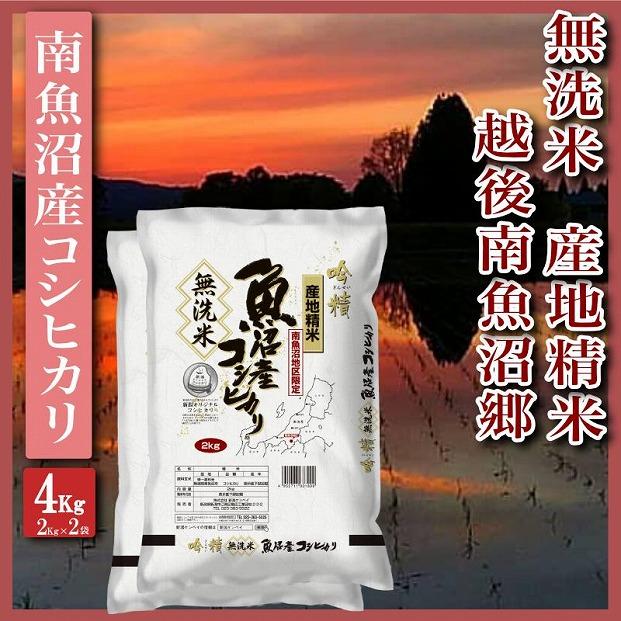 【令和7年産】【無洗米4Kg】越後南魚沼郷  南魚沼産コシヒカリ(2Kg×2袋）
