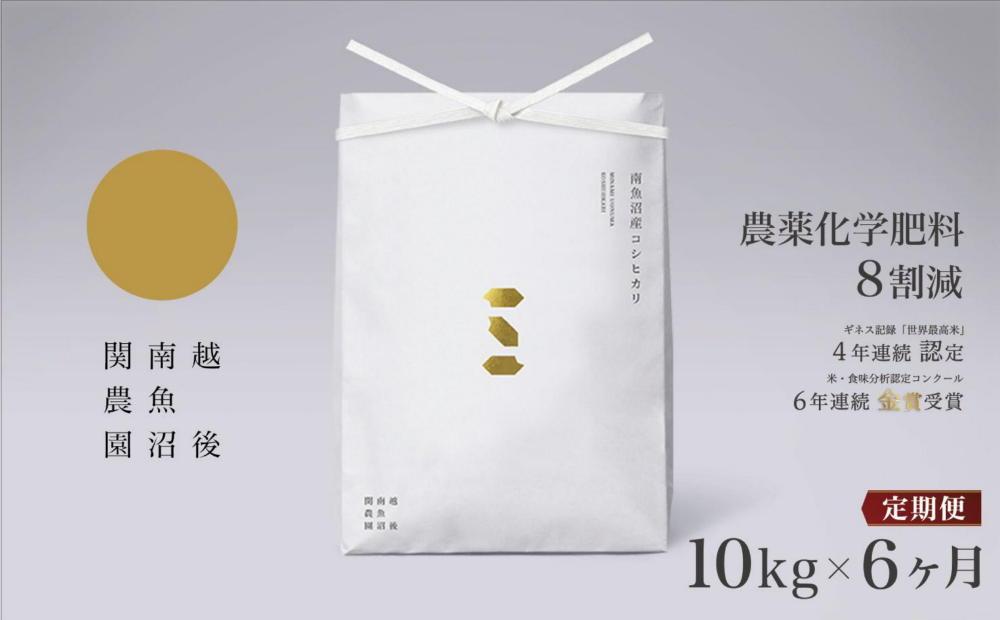 【定期便令和7年産新米予約】関智晴がつくる南魚沼塩沢産コシヒカリ 10kg×全6回 減農薬栽培米【2025年9月中旬より順次発送予定】