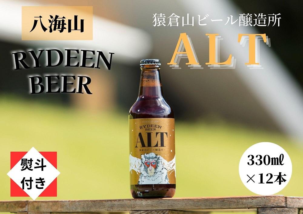【のし付き】銘酒八海山の「ライディーンビール アルト」330ml×12本