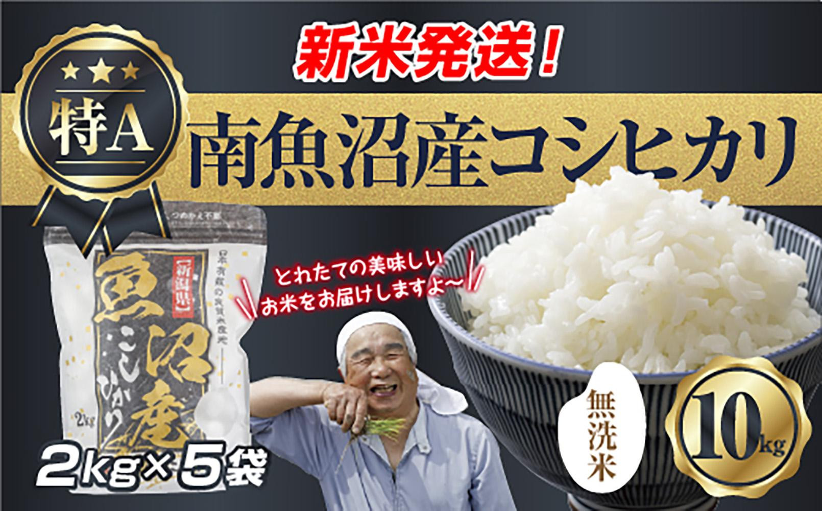 「無洗米」 令和7年産 新潟県 南魚沼産 コシヒカリ お米 2kg×5袋 計 10kg 精米済み（お米の美味しい炊き方ガイド付き） お米 こめ 白米 こしひかり 食品 人気 おすすめ  魚沼 南魚沼 南魚沼市 新潟県産 新潟県 精米 産直 産地直送
