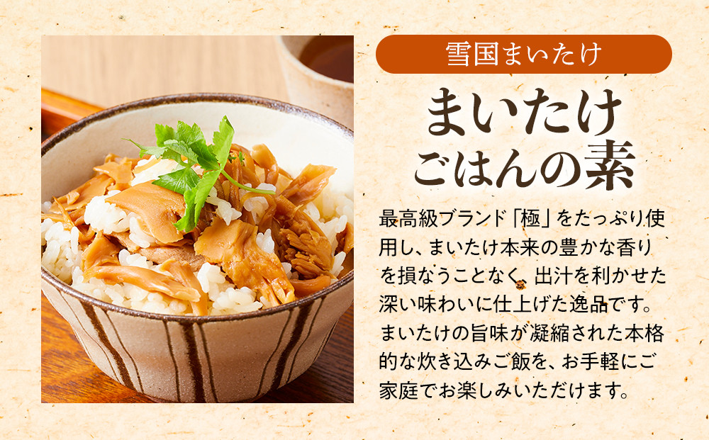 【定期便】舞茸ごはんの素　12袋【2か月に1回×2袋ずつ　全6回】