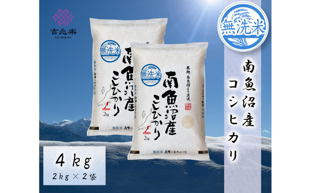 雪温精法　南魚沼産こしひかり4kg　無洗米　契約栽培  雪蔵貯蔵米【銘柄米 ブランド米 無洗米 こしひかり コシヒカリ魚沼産 新潟米 新潟県産 産地直送 ご飯 御飯 ごはん お米 米 こめ コメ】
