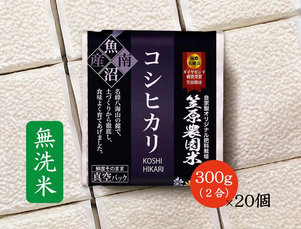 【令和6年産新米予約／令和6年10月上旬より順次発送】南魚沼産 笠原農園米 コシヒカリ 無洗米 2合真空パック20個 【簡易包装】