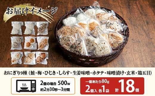 (M-33)おにぎり コシヒカリ 9種食べ比べ 80g×計18個 魚沼産 鮭 梅 ひじき しらす 生姜味噌 ほたて 味噌漬け 玄米 鶏五目 おむすび 冷凍 こしひかり 新潟県産 魚沼 国産 夜食 精米 米 お米 こめ コメ めし徳 新潟県 南魚沼市