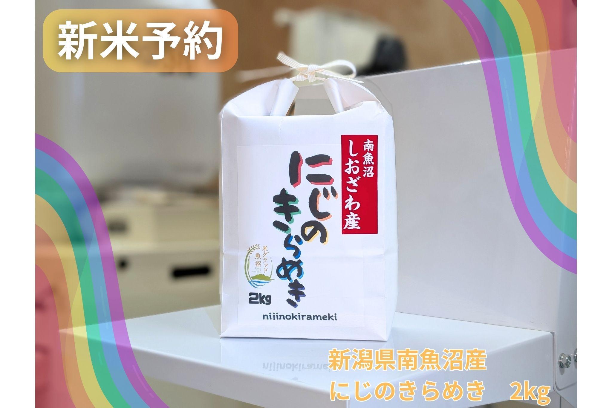 【令和７年産・新米予約】新潟県南魚沼産にじのきらめき　2kg　大粒・コシヒカリに負けないおいしさ！【予約限定販売】【2025年10月中旬より順次発送予定】