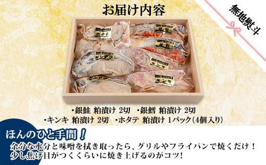 １１.無地熨斗 八海山 粕漬け 漬け魚 銀鮭 銀鱈 キンキ 計6切れ ホタテ 4個入り 漬魚 鮭 さけ サケ 鱈 たら タラ きんき キチジ 帆立 ほたて 酒粕 酒粕漬け お土産 利七屋 新潟県 南魚沼市