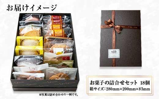 ES279 焼き菓子詰め合わせ 18個 セット お楽しみセット 詰め合わせ 詰め合わせセット ギフトボックス 焼き菓子 洋菓子 お菓子 菓子 手土産 スイーツ 贈り物 ギフト gift プレゼント 新潟県 南魚沼市