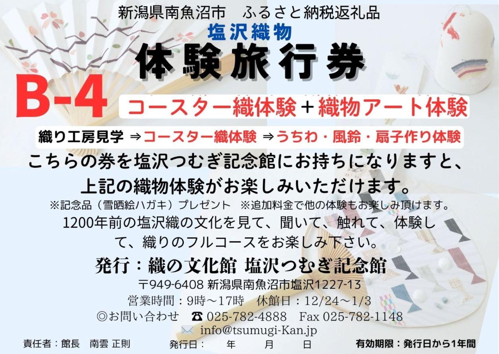 塩沢織物体験旅行券B-４（コースター織体験＋織物アート体験）