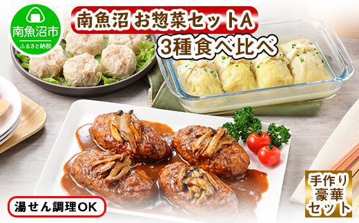ES53 新潟県 南魚沼 こだわり 手作り 惣菜 おかず3種Aセット （煮込みハンバーグ×4個、ロールキャベツ4個、自家製しゅうまい8個）